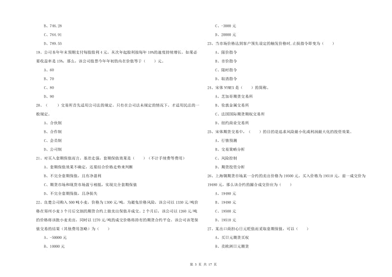 2019年期货从业资格证考试《期货投资分析》提升训练试卷A卷 含答案.doc_第3页