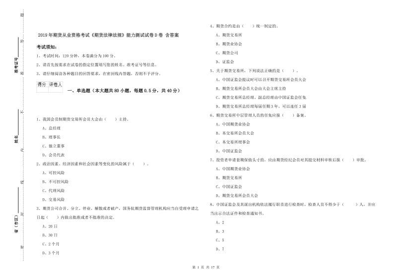 2019年期货从业资格考试《期货法律法规》能力测试试卷D卷 含答案.doc_第1页