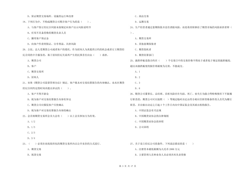 2019年期货从业资格考试《期货法律法规》能力测试试卷D卷 含答案.doc_第3页