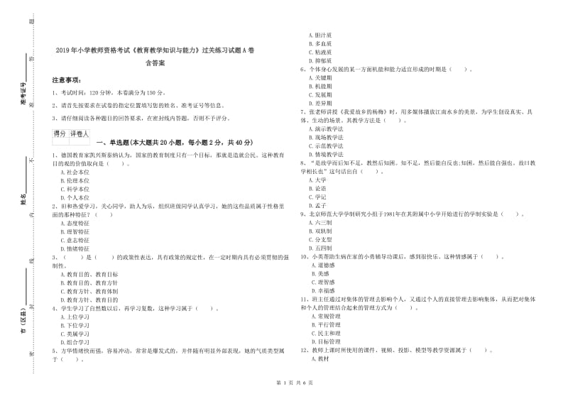 2019年小学教师资格考试《教育教学知识与能力》过关练习试题A卷 含答案.doc_第1页