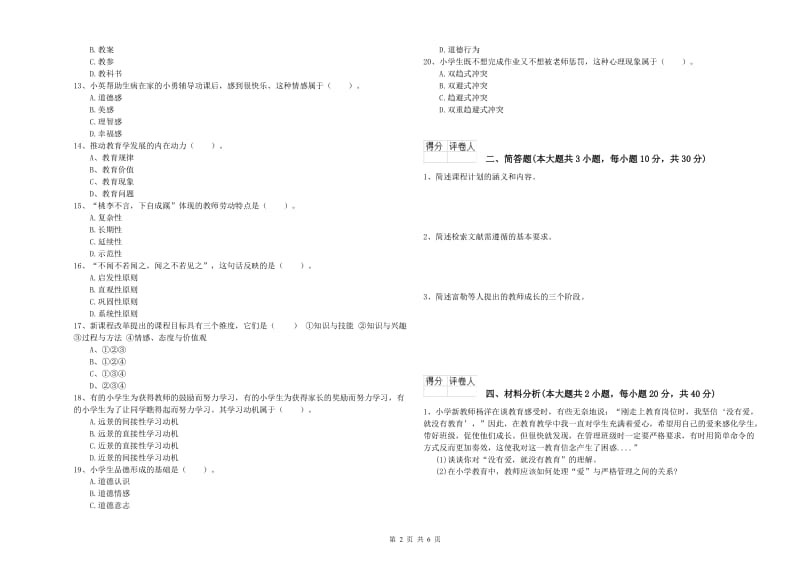 2019年小学教师资格考试《教育教学知识与能力》过关练习试题A卷 含答案.doc_第2页