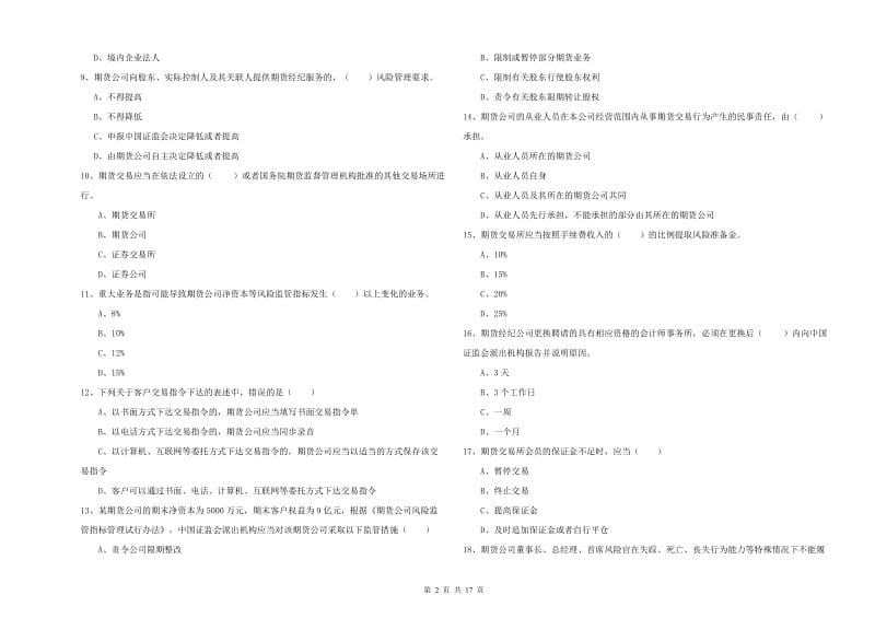 2019年期货从业资格《期货基础知识》全真模拟试题B卷 含答案.doc_第2页