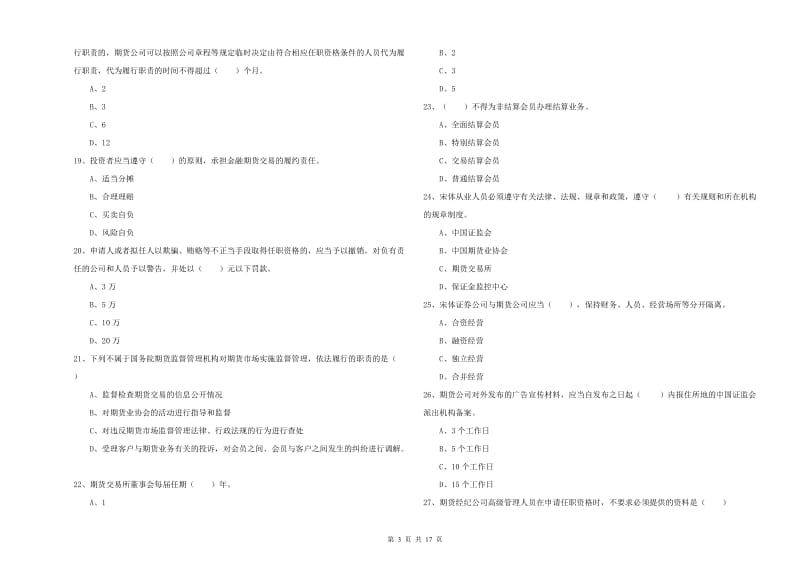 2019年期货从业资格《期货基础知识》全真模拟试题B卷 含答案.doc_第3页