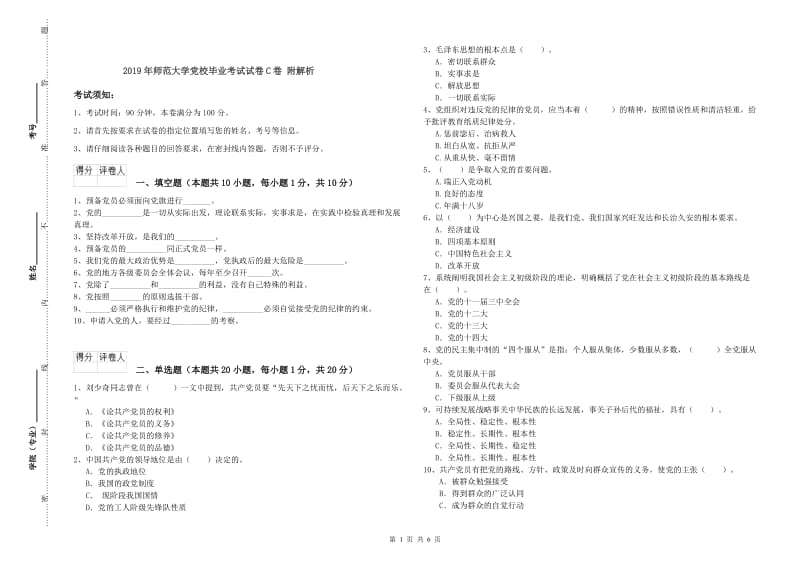 2019年师范大学党校毕业考试试卷C卷 附解析.doc_第1页