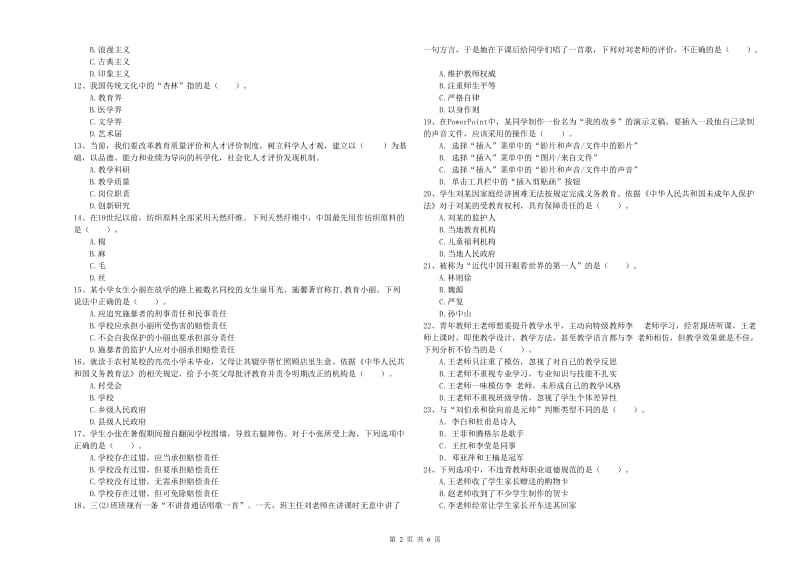 2019年小学教师资格证考试《综合素质（小学）》过关练习试卷 附解析.doc_第2页