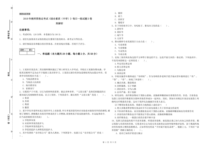 2019年教师资格证考试《综合素质（中学）》每日一练试题D卷 附解析.doc_第1页