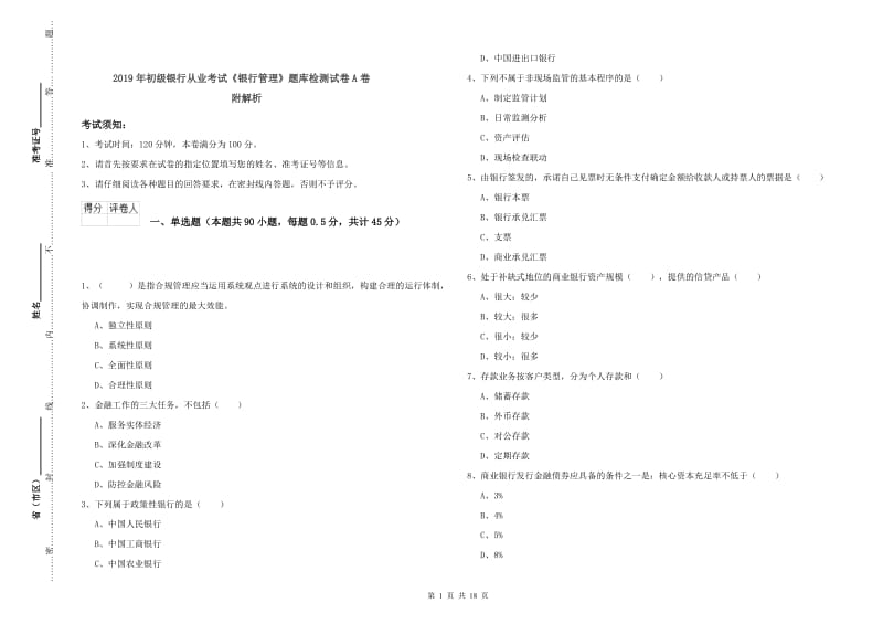 2019年初级银行从业考试《银行管理》题库检测试卷A卷 附解析.doc_第1页