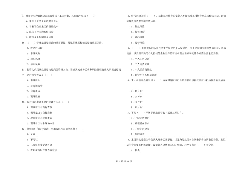 2019年初级银行从业考试《银行管理》题库检测试卷A卷 附解析.doc_第2页