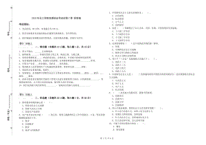 2019年化工學(xué)院黨課結(jié)業(yè)考試試卷C卷 附答案.doc