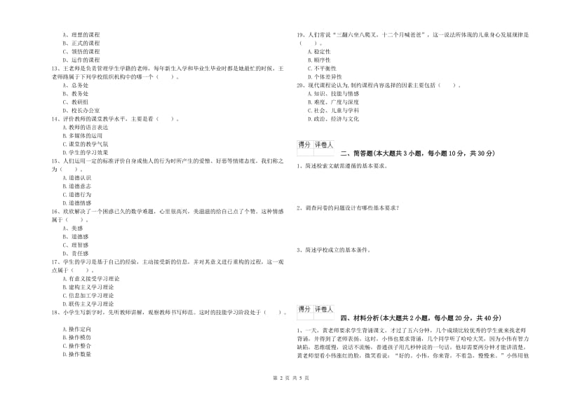 2019年小学教师资格考试《教育教学知识与能力》每日一练试卷C卷 附答案.doc_第2页