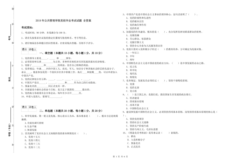 2019年公共管理学院党校毕业考试试题 含答案.doc_第1页