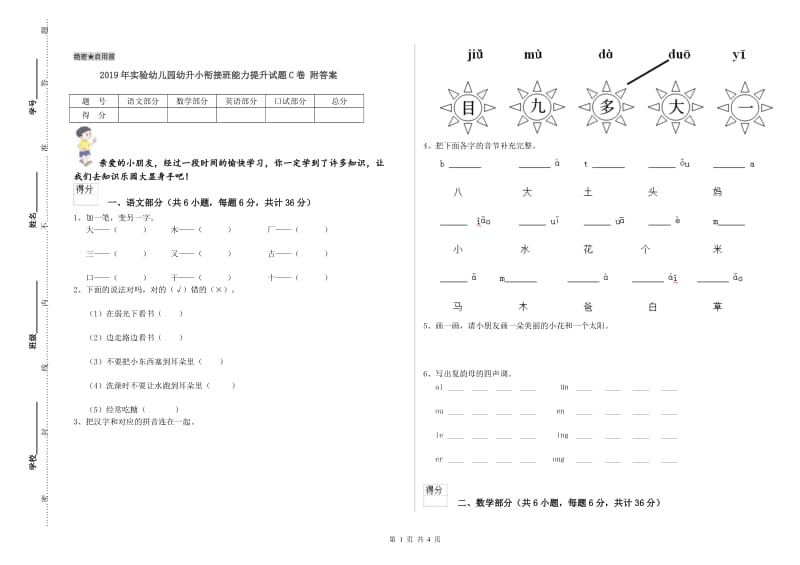 2019年实验幼儿园幼升小衔接班能力提升试题C卷 附答案.doc_第1页