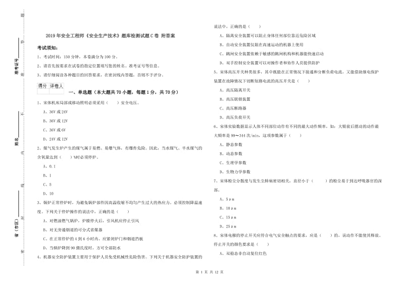 2019年安全工程师《安全生产技术》题库检测试题C卷 附答案.doc_第1页