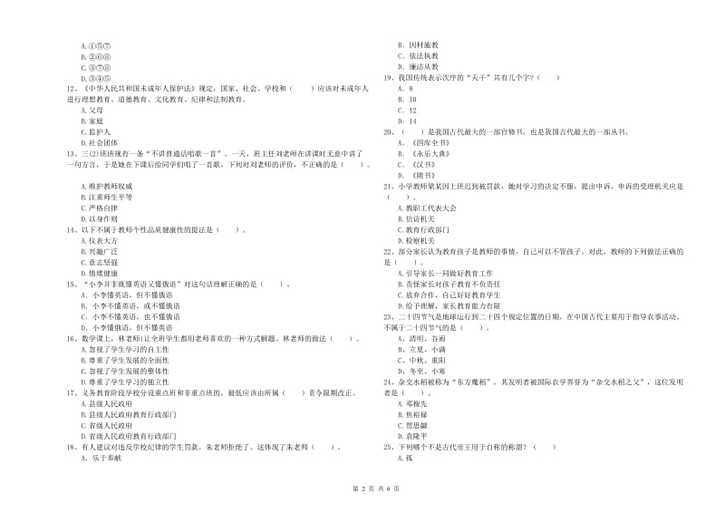 2019年小学教师资格考试《综合素质（小学）》强化训练试卷 含答案.doc_第2页