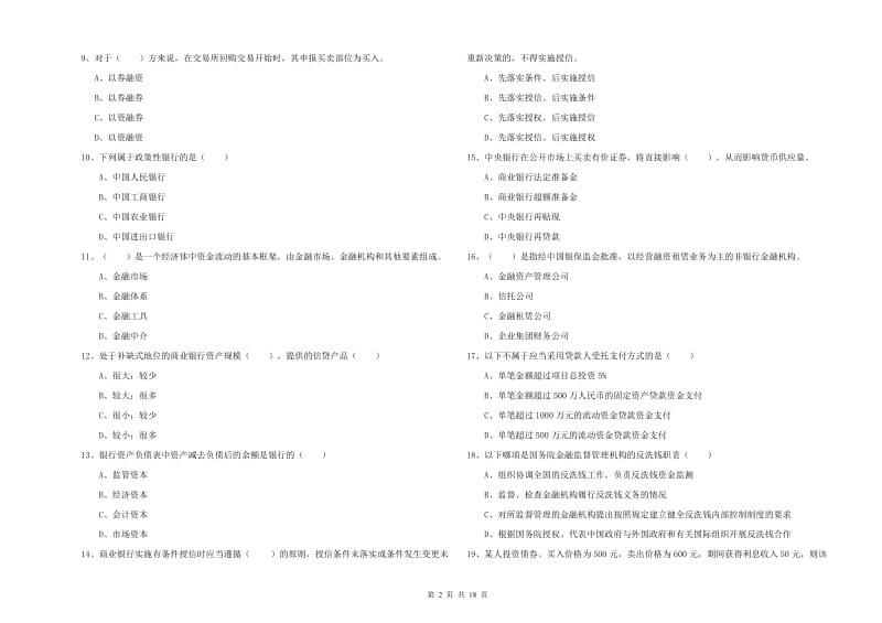 2019年初级银行从业资格考试《银行管理》考前练习试卷 附答案.doc_第2页