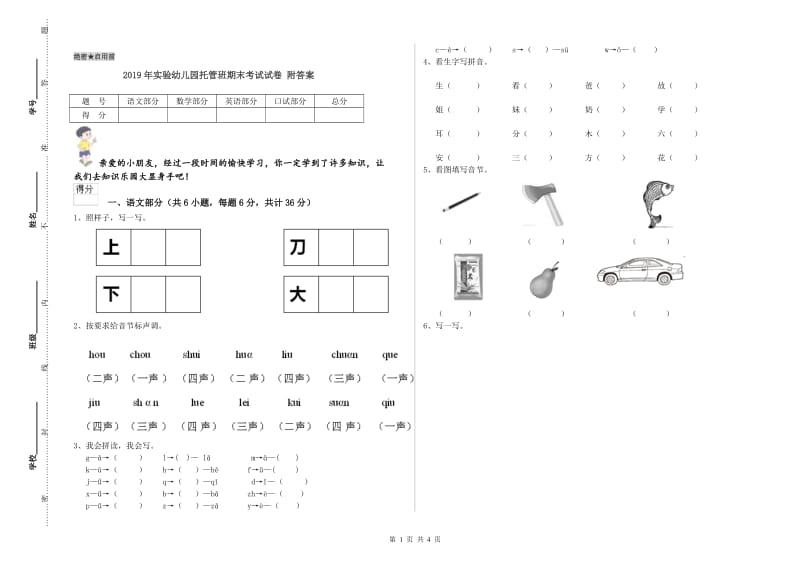 2019年实验幼儿园托管班期末考试试卷 附答案.doc_第1页