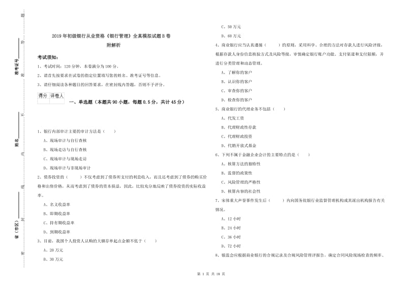 2019年初级银行从业资格《银行管理》全真模拟试题B卷 附解析.doc_第1页