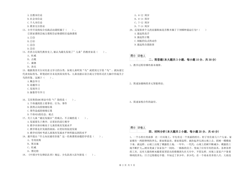 2019年教师资格证《（小学）教育教学知识与能力》模拟考试试卷D卷 含答案.doc_第2页