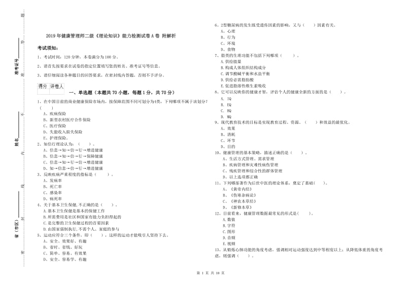 2019年健康管理师二级《理论知识》能力检测试卷A卷 附解析.doc_第1页