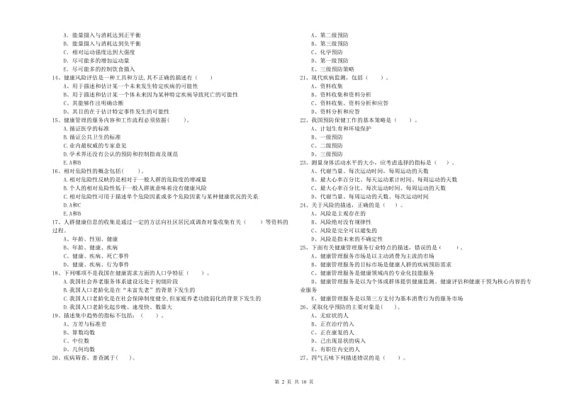 2019年健康管理师二级《理论知识》能力检测试卷A卷 附解析.doc_第2页