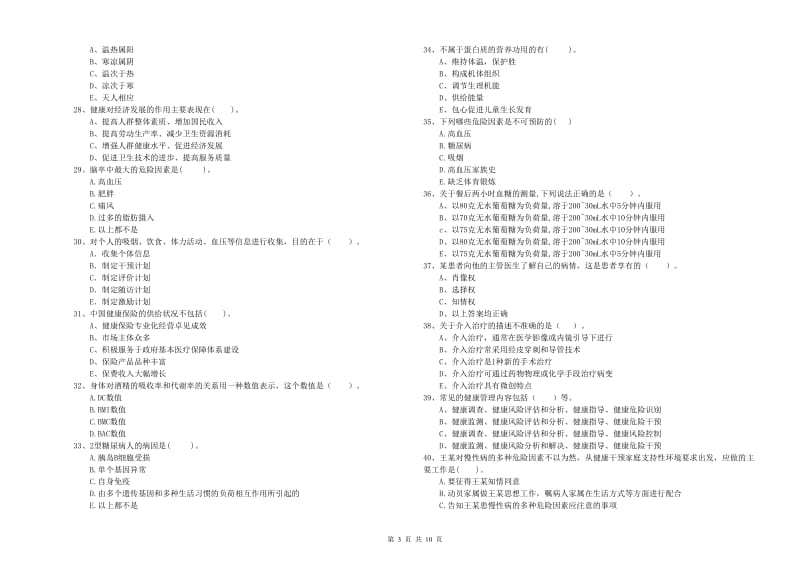 2019年健康管理师二级《理论知识》能力检测试卷A卷 附解析.doc_第3页