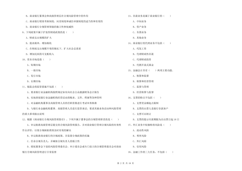 2019年初级银行从业资格《银行管理》综合检测试卷B卷 附解析.doc_第2页