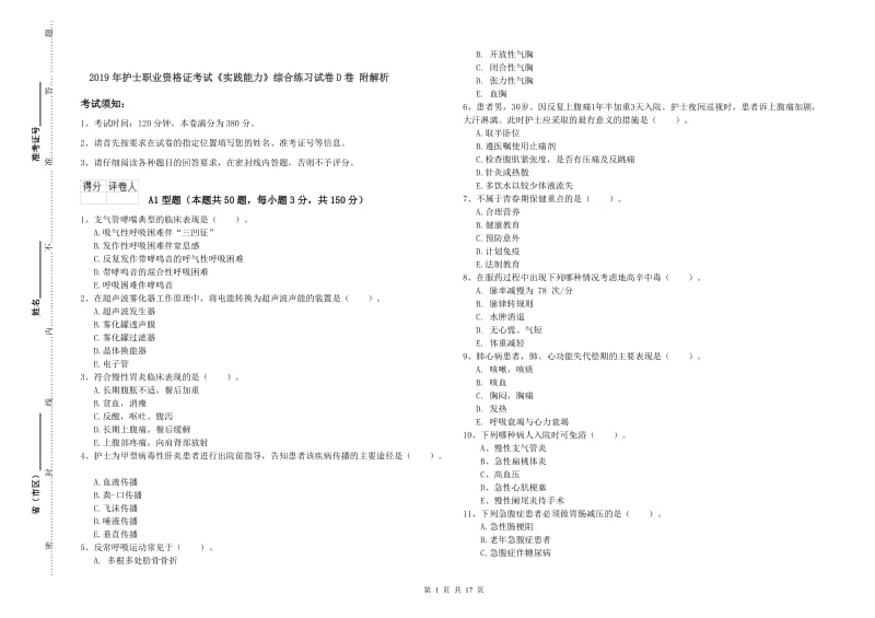 2019年护士职业资格证考试《实践能力》综合练习试卷D卷 附解析.doc_第1页