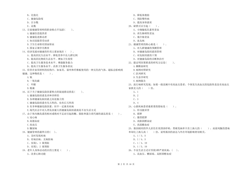 2019年健康管理师二级《理论知识》综合检测试卷C卷.doc_第2页