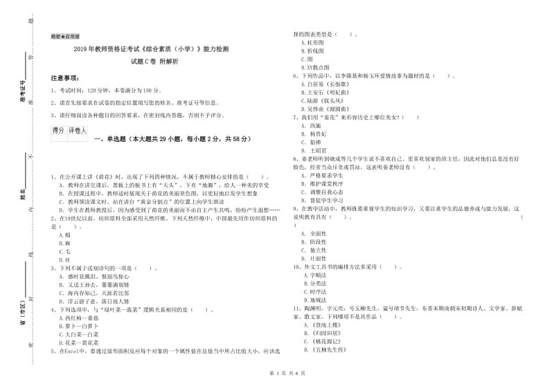 2019年教师资格证考试《综合素质（小学）》能力检测试题C卷 附解析.doc_第1页