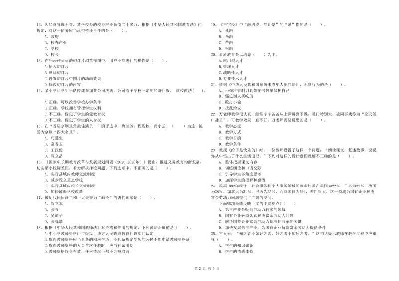 2019年教师资格证考试《综合素质（小学）》能力检测试题C卷 附解析.doc_第2页