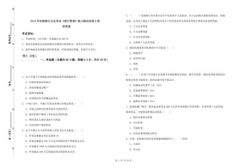 2019年初级银行从业考试《银行管理》能力测试试卷D卷 附答案.doc_第1页