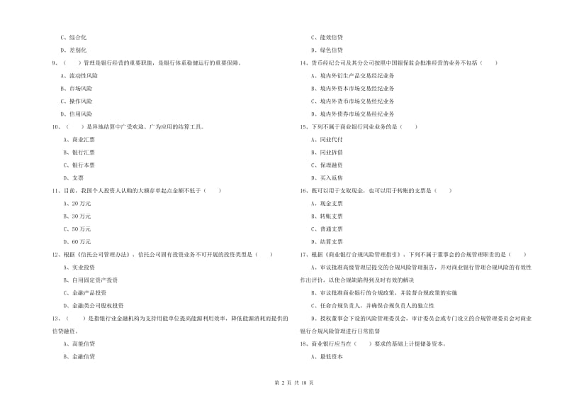 2019年初级银行从业考试《银行管理》能力测试试卷D卷 附答案.doc_第2页