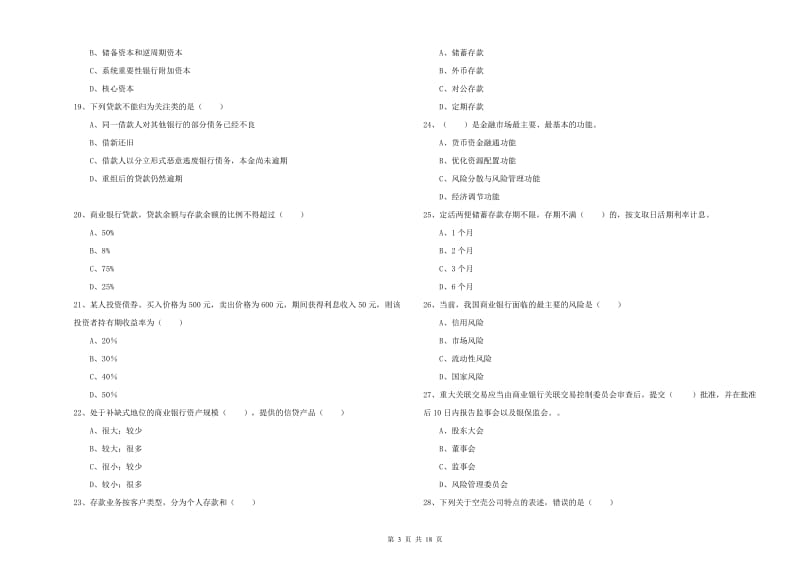 2019年初级银行从业考试《银行管理》能力测试试卷D卷 附答案.doc_第3页