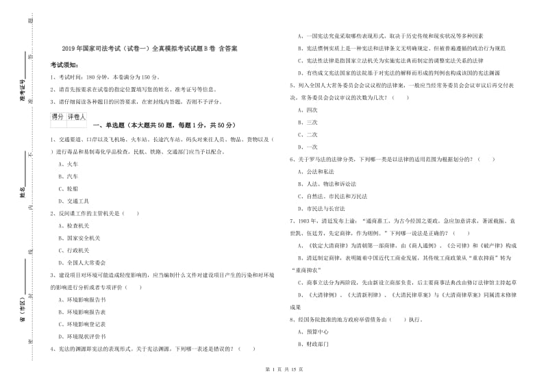 2019年国家司法考试（试卷一）全真模拟考试试题B卷 含答案.doc_第1页