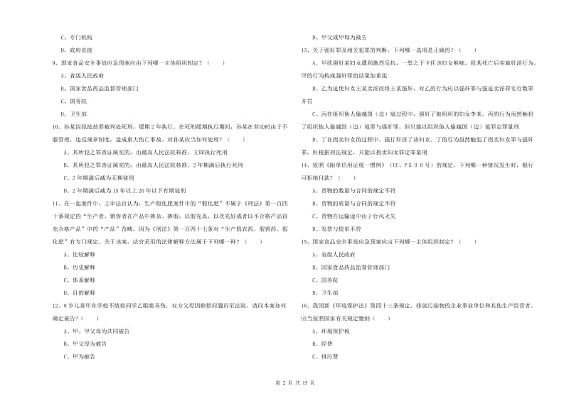 2019年国家司法考试（试卷一）全真模拟考试试题B卷 含答案.doc_第2页