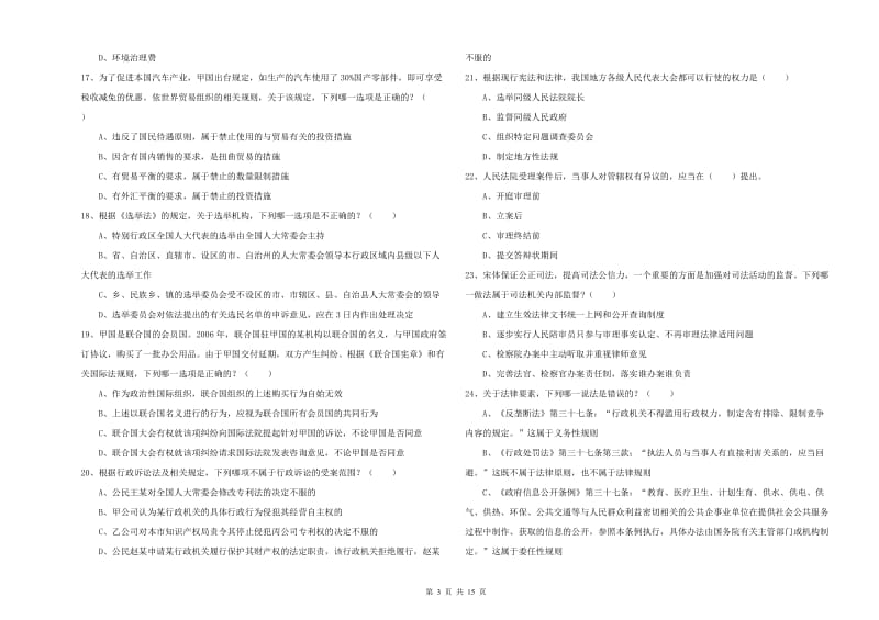 2019年国家司法考试（试卷一）全真模拟考试试题B卷 含答案.doc_第3页