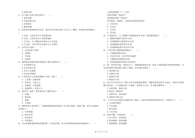 2019年教师资格证考试《综合素质（小学）》真题练习试题A卷 含答案.doc_第2页