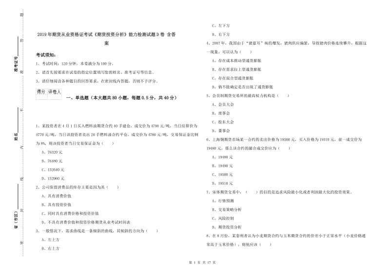 2019年期货从业资格证考试《期货投资分析》能力检测试题D卷 含答案.doc_第1页