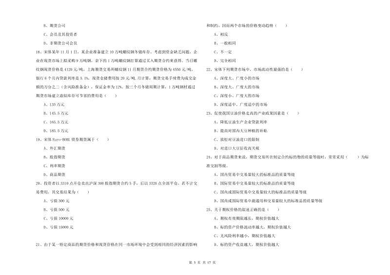 2019年期货从业资格证考试《期货投资分析》能力检测试题D卷 含答案.doc_第3页