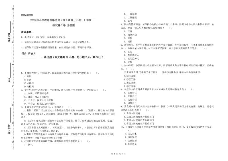 2019年小学教师资格考试《综合素质（小学）》每周一练试卷C卷 含答案.doc_第1页