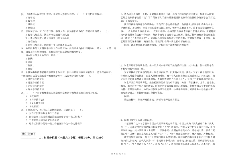 2019年小学教师资格考试《综合素质（小学）》每周一练试卷C卷 含答案.doc_第3页