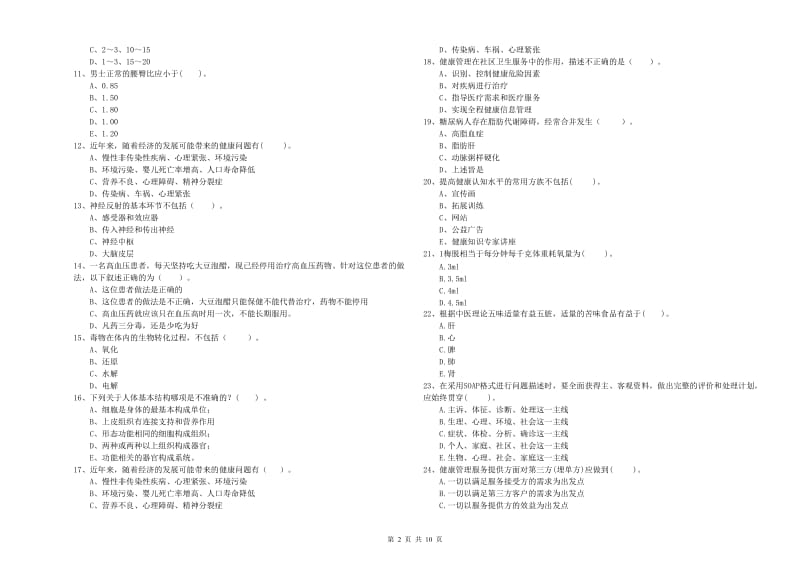 2019年健康管理师（国家职业资格二级）《理论知识》能力测试试题C卷 附解析.doc_第2页