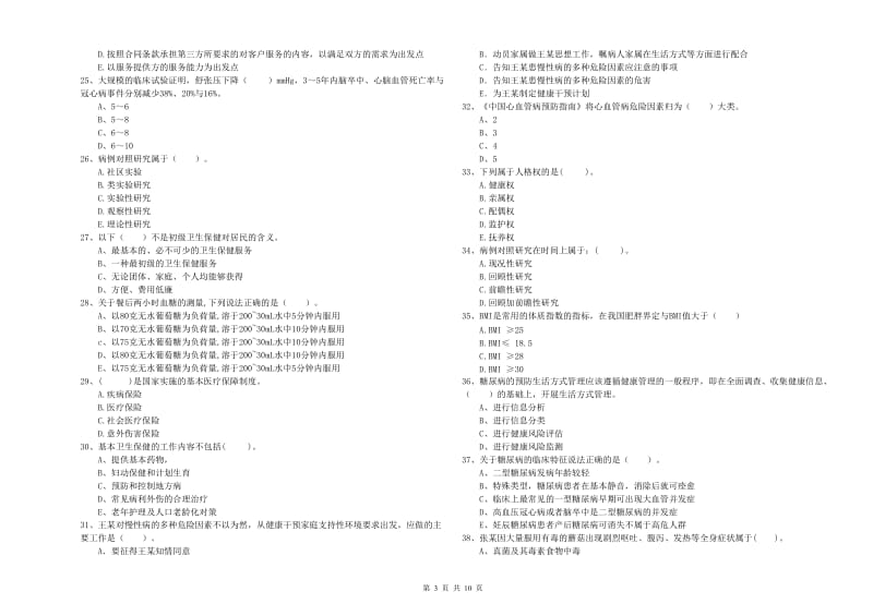 2019年健康管理师（国家职业资格二级）《理论知识》能力测试试题C卷 附解析.doc_第3页