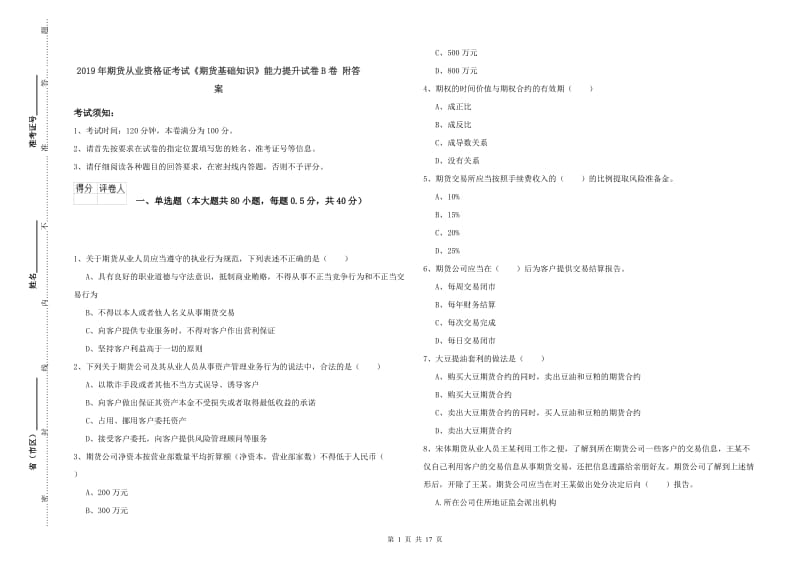 2019年期货从业资格证考试《期货基础知识》能力提升试卷B卷 附答案.doc_第1页