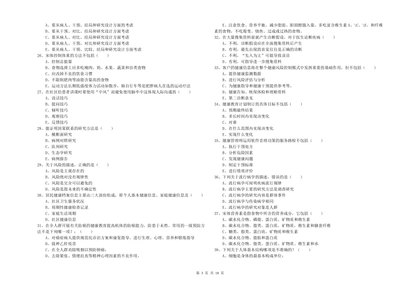 2019年助理健康管理师（国家职业资格三级）《理论知识》每周一练试题D卷 附答案.doc_第3页