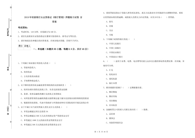 2019年初级银行从业资格证《银行管理》押题练习试卷 含答案.doc_第1页