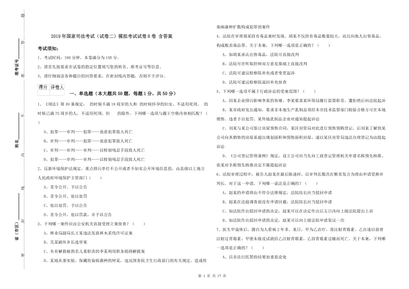 2019年国家司法考试（试卷二）模拟考试试卷B卷 含答案.doc_第1页