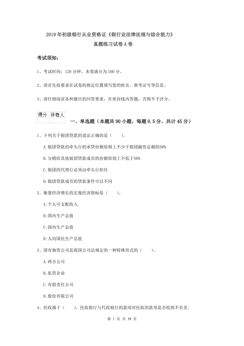 2019年初级银行从业资格证《银行业法律法规与综合能力》真题练习试卷A卷.doc_第1页