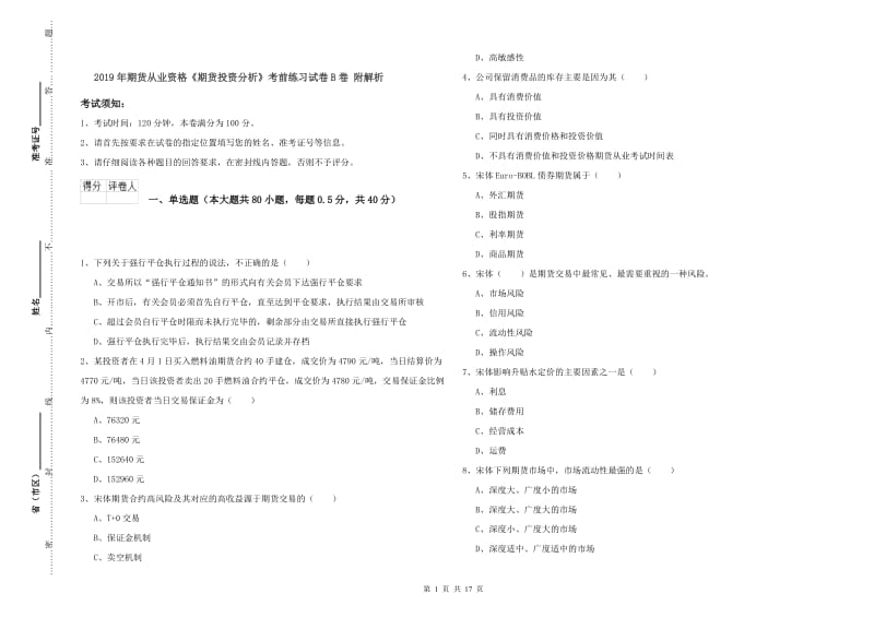 2019年期货从业资格《期货投资分析》考前练习试卷B卷 附解析.doc_第1页