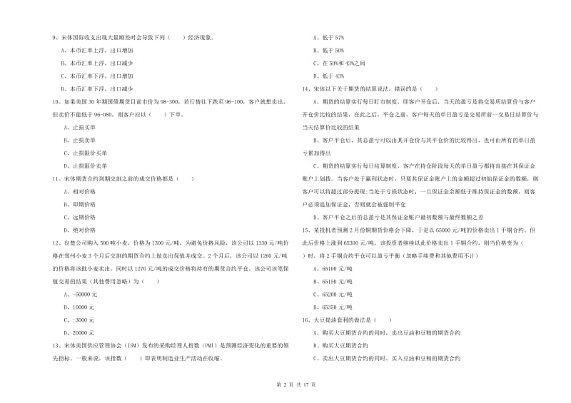 2019年期货从业资格《期货投资分析》考前练习试卷B卷 附解析.doc_第2页